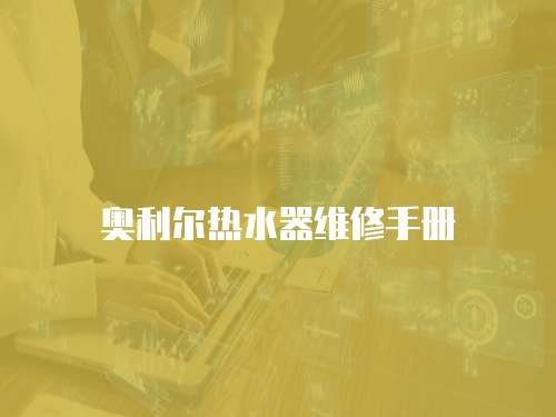 奧利爾熱水器維修手冊