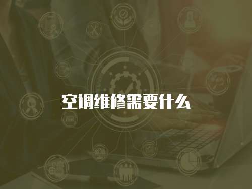 空調維修需要什么