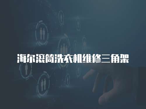 海爾滾筒洗衣機(jī)維修三角架