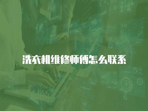 洗衣機(jī)維修師傅怎么聯(lián)系