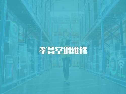 孝昌空調(diào)維修