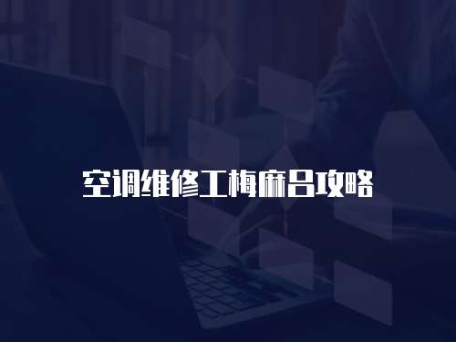 空調維修工梅麻呂攻略