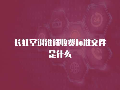 長虹空調維修收費標準文件是什么