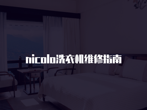 nicolo洗衣機維修指南