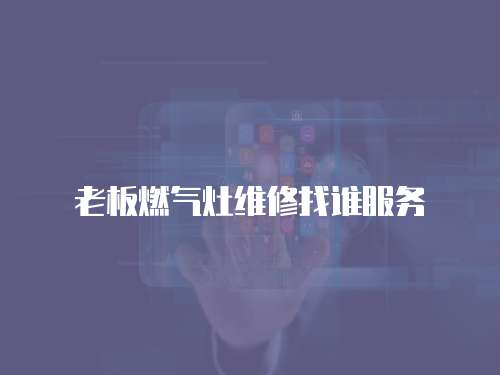 老板燃氣灶維修找誰服務