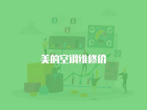 美的空調維修價