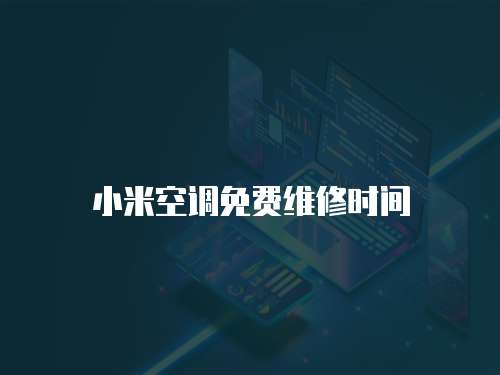 小米空調(diào)免費(fèi)維修時(shí)間