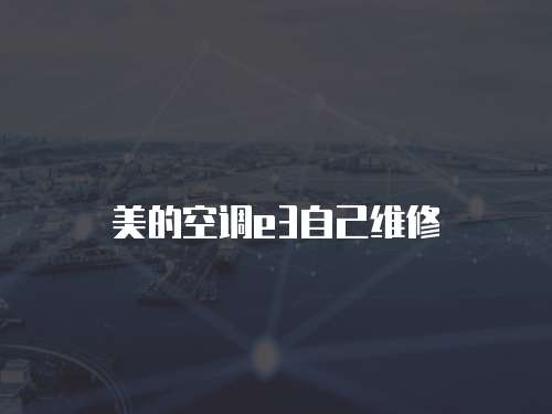 美的空調e3自己維修