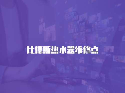 比德斯熱水器維修點