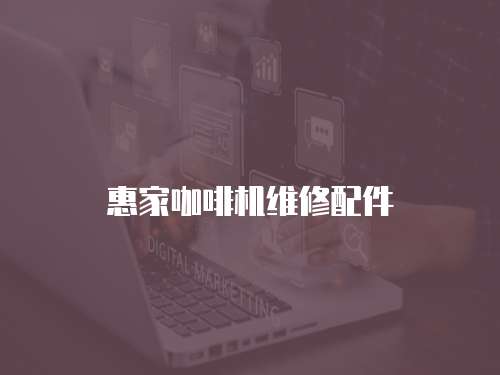 惠家咖啡機維修配件