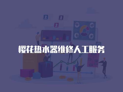 櫻花熱水器維修人工服務