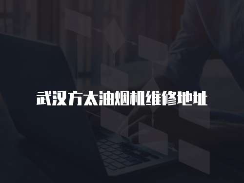 武漢方太油煙機維修地址