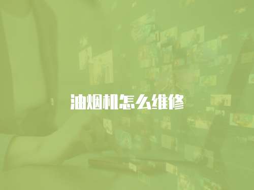 油煙機怎么維修