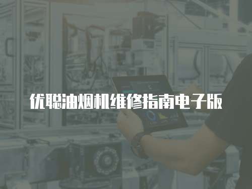優(yōu)聰油煙機維修指南電子版