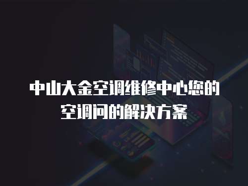 中山大金空調維修中心您的空調問的解決方案
