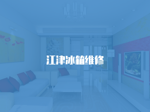 江津冰箱維修