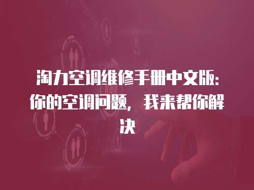 淘力空調維修手冊中文版：你的空調問題，我來幫你解決