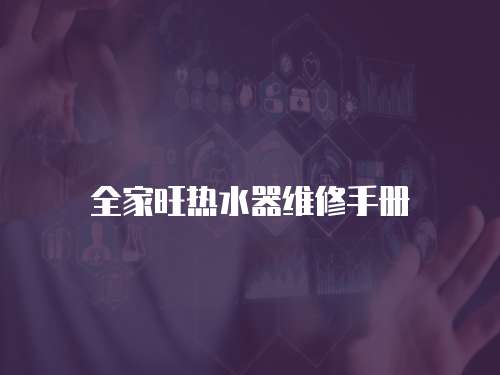 全家旺熱水器維修手冊