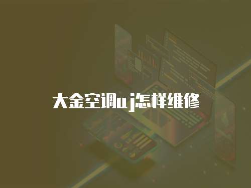 大金空調uj怎樣維修