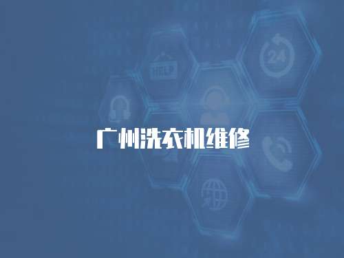 廣州洗衣機維修