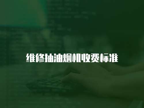維修抽油煙機收費標準