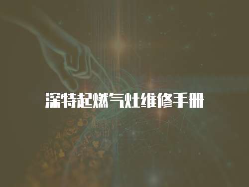 深特起燃氣灶維修手冊