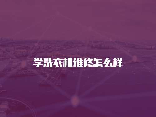學洗衣機維修怎么樣