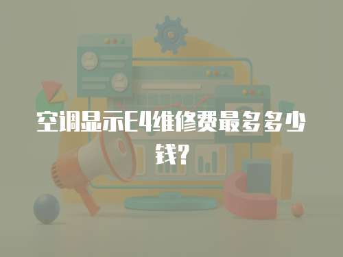 空調顯示E4維修費最多多少錢？