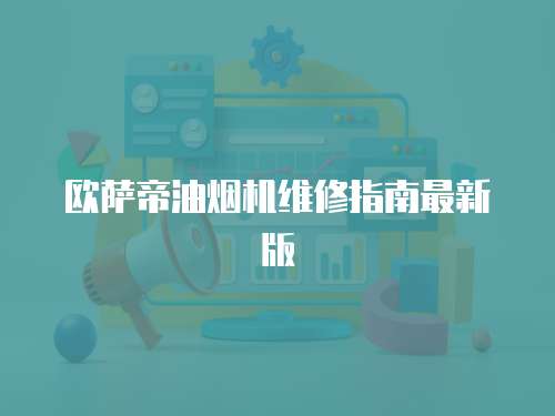 歐薩帝油煙機(jī)維修指南最新版