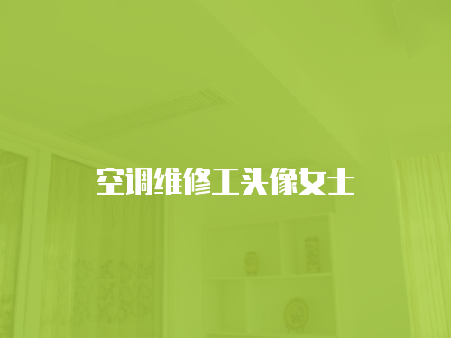空調維修工頭像女士
