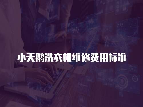 小天鵝洗衣機維修費用標準