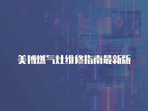 美博燃氣灶維修指南最新版