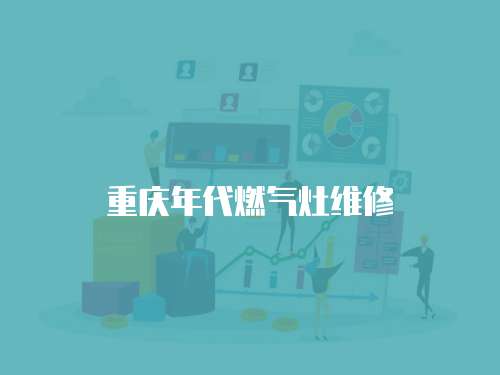 重慶年代燃氣灶維修
