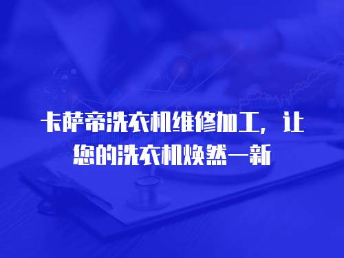 卡薩帝洗衣機維修加工，讓您的洗衣機煥然一新
