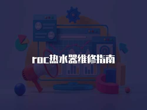 roc熱水器維修指南