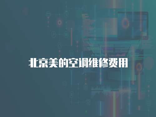 北京美的空調(diào)維修費用