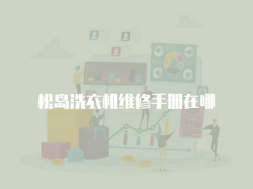 松島洗衣機(jī)維修手冊在哪