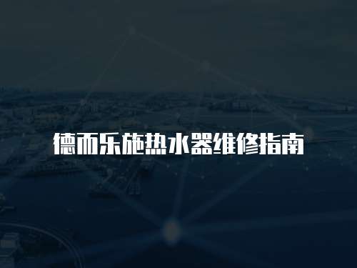 德而樂施熱水器維修指南