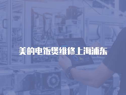 美的電飯煲維修上海浦東