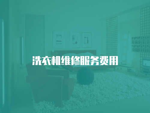 洗衣機維修服務費用