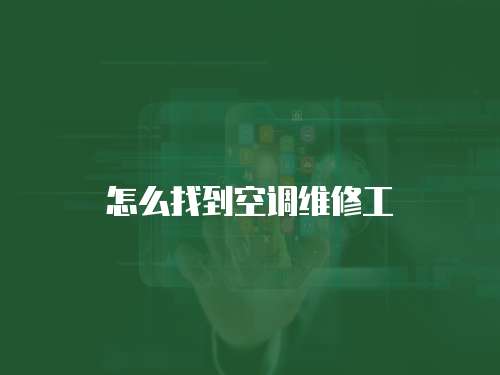 怎么找到空調維修工