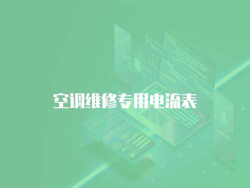空調(diào)維修專用電流表