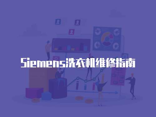 Siemens洗衣機維修指南