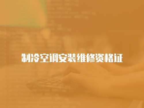 制冷空調安裝維修資格證