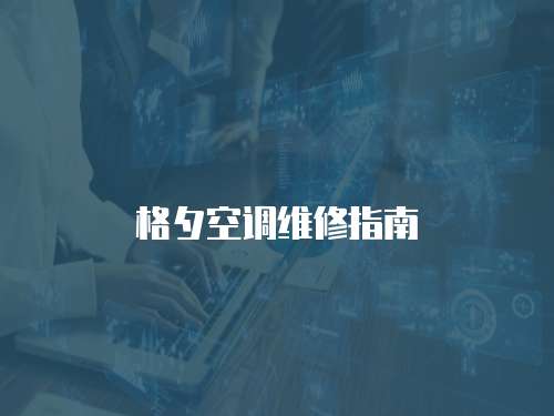 格夕空調維修指南