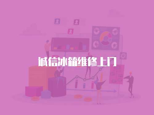 誠信冰箱維修上門