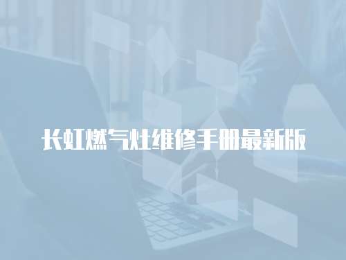 長虹燃氣灶維修手冊最新版