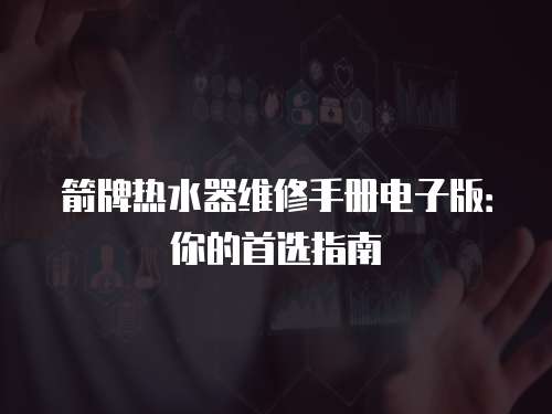 箭牌熱水器維修手冊電子版：你的首選指南