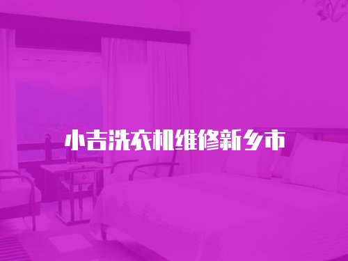 小吉洗衣機維修新鄉市