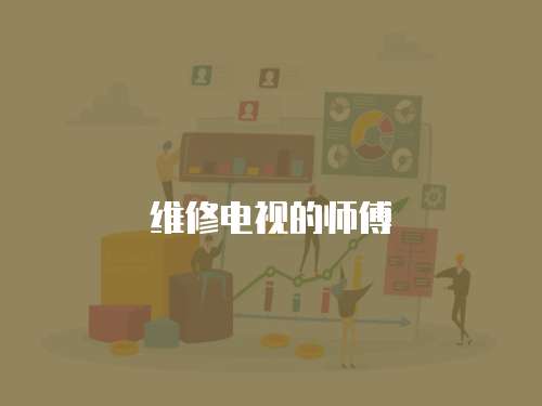 維修電視的師傅